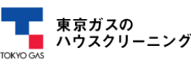 東京ガスのハウスクリーニング