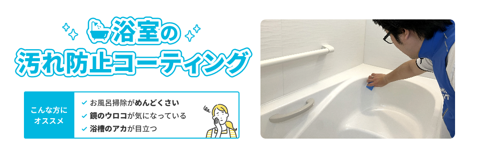 浴室の汚れ防止コーティング通常価格から半額キャンペーン。申込期間2024年3月15日〜4月11日。作業期間2024年3月18日〜4月30日。