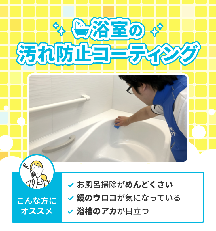 浴室の汚れ防止コーティング通常価格から半額キャンペーン。申込期間2024年3月15日〜4月11日。作業期間2024年3月18日〜4月30日。