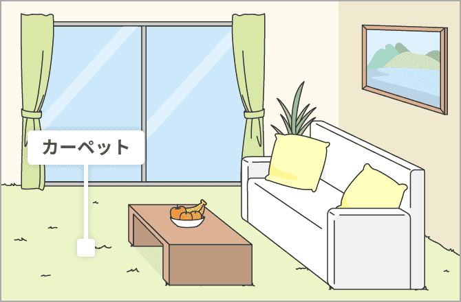 カーペット