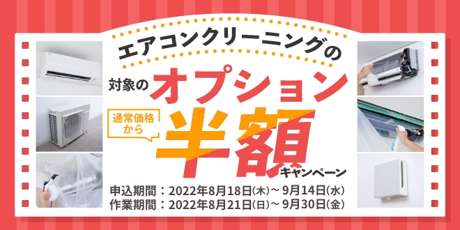 エアコンクリーニングオプション半額キャンペーン ｜ 東京ガスのハウスクリーニング