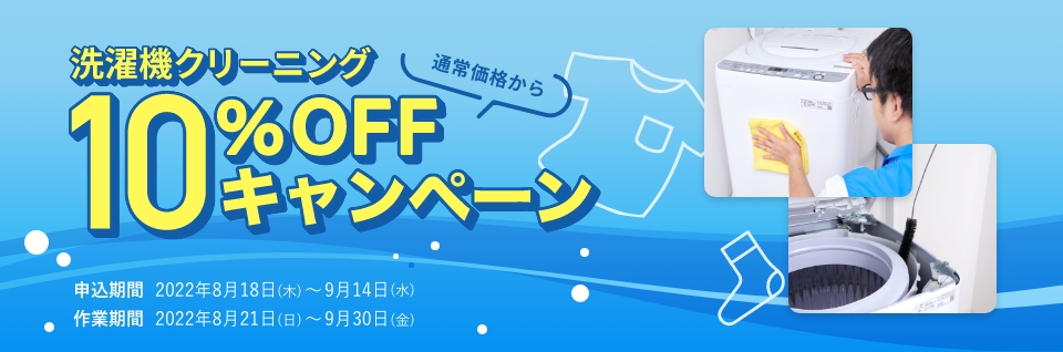 洗濯機クリーニング10％OFFキャンペーン ｜ 東京ガスのハウスクリーニング