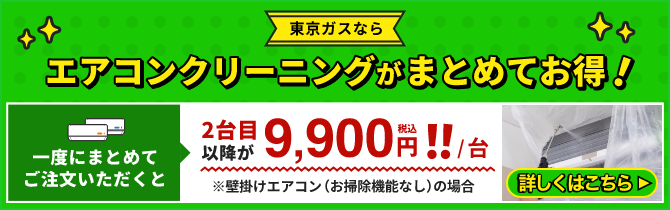 東京ガスならエアコンクリーニングがまとめてお得！｜ 東京ガスのハウスクリーニング