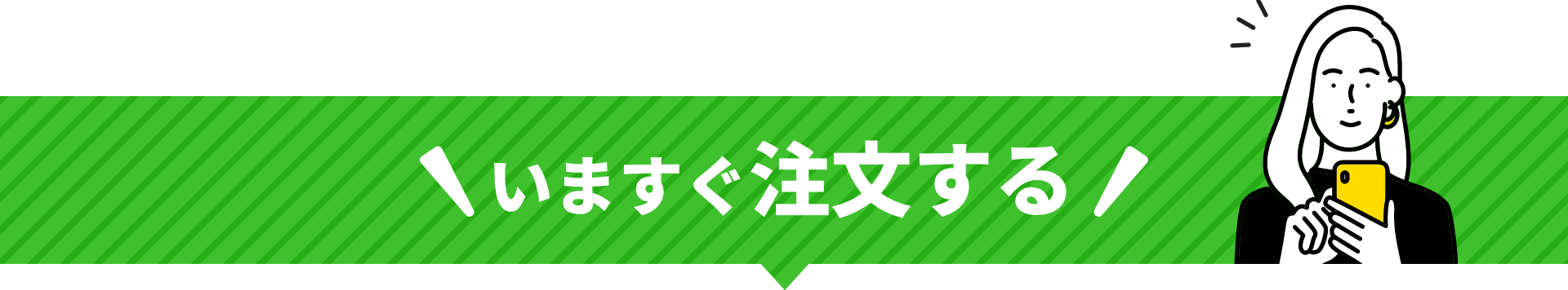 いますぐ注文する