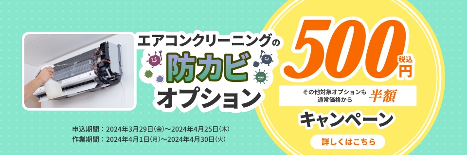 エアコンオプション防カビ500円＆半額キャンペーン | 東京ガスのハウスクリーニング