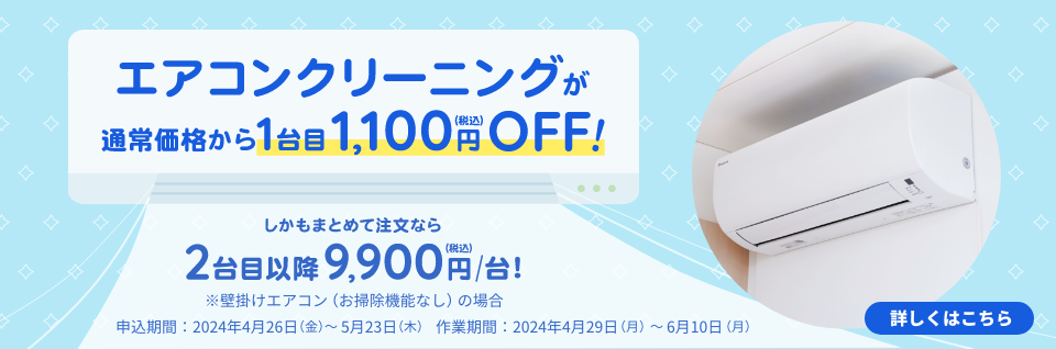 エアコン1台目1100円OFFキャンペーン ｜ 東京ガスのハウスクリーニング