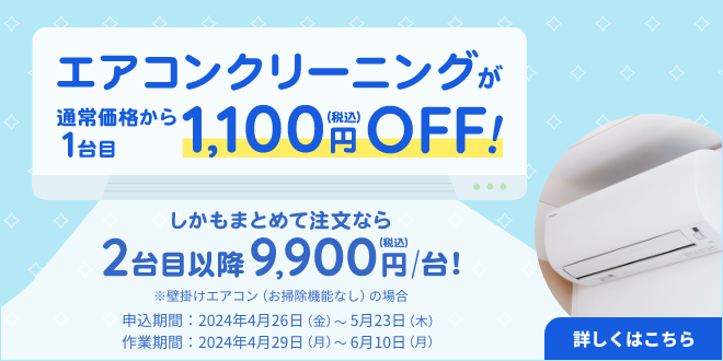 エアコン1台目1100円OFFキャンペーン ｜ 東京ガスのハウスクリーニング