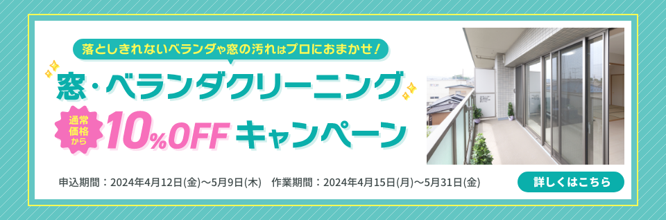 窓・ベランダクリーニング10％OFFキャンペーン | 東京ガスのハウスクリーニング
