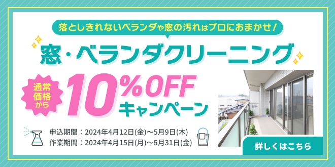 窓・ベランダクリーニング10％OFFキャンペーン | 東京ガスのハウスクリーニング