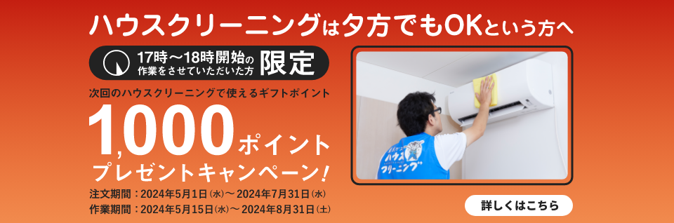夕方作業で1100ポイントプレゼントキャンペーン ｜ 東京ガスのハウスクリーニング