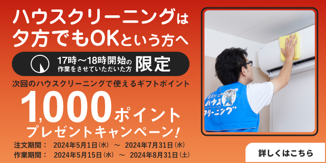 夕方作業で1100ポイントプレゼントキャンペーン ｜ 東京ガスのハウスクリーニング