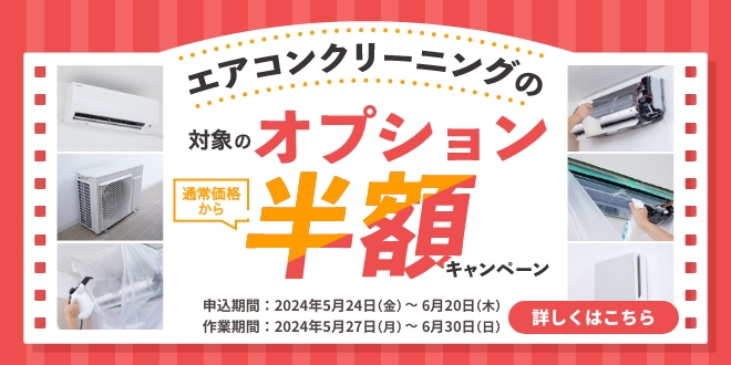 エアコンクリーニングオプション半額キャンペーン ｜ 東京ガスのハウスクリーニング