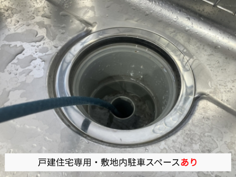 排水管洗浄（戸建住宅専用・敷地内駐車スペースあり）