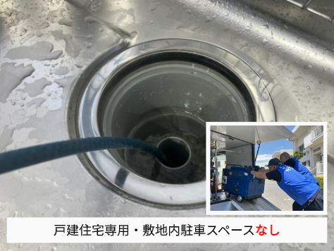 排水管洗浄（戸建住宅専用・敷地内駐車スペースなし）