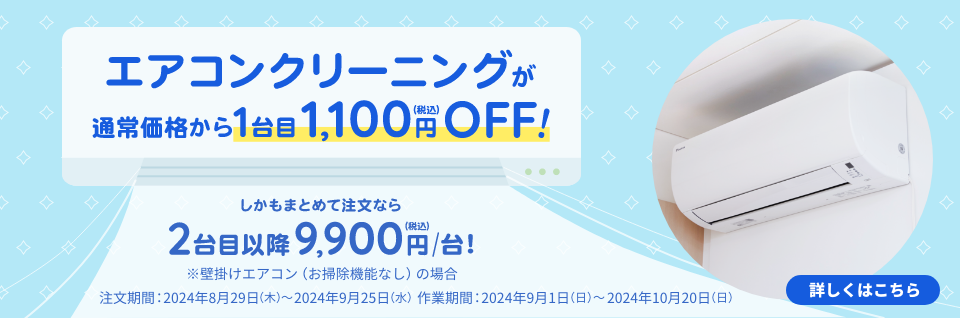 エアコンクリーニング1100円OFFキャンペーン | 東京ガスのハウスクリーニング