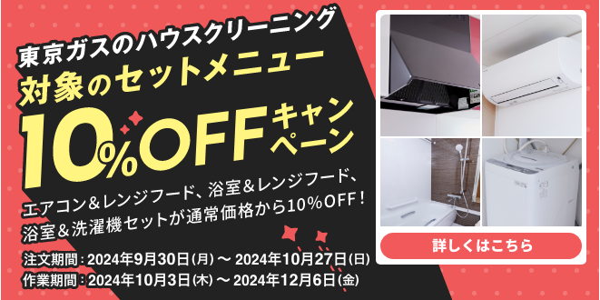 2点セット10％OFFキャンペーン ｜ 東京ガスのハウスクリーニング