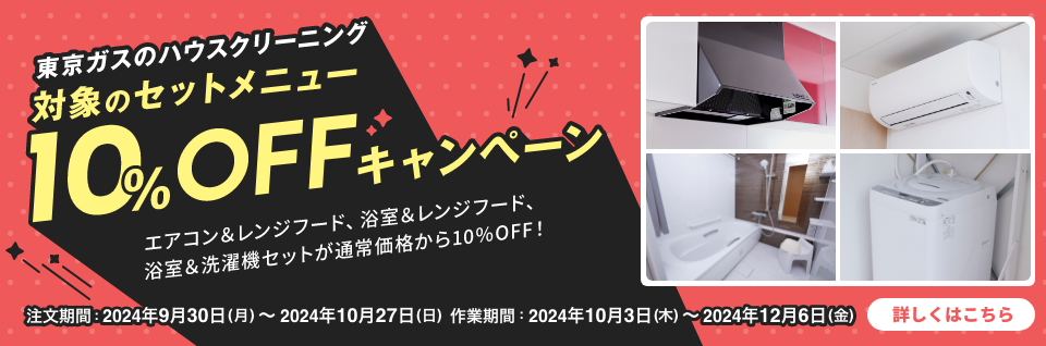 2点セット10％OFFキャンペーン ｜ 東京ガスのハウスクリーニング