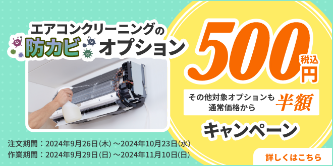 エアコンオプション防カビ500円＆半額キャンペーン | 東京ガスのハウスクリーニング