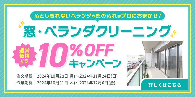 窓・ベランダ10%OFFキャンペーン | 東京ガスのハウスクリーニング