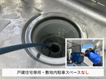 排水管洗浄（戸建住宅専用・敷地内駐車 スペースなし）