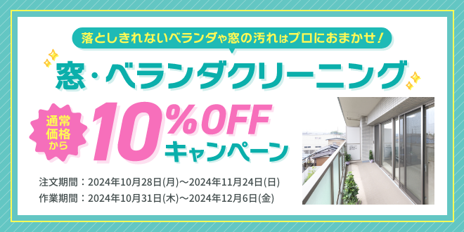 東京ガスのハウスクリーニング　窓・ベランダクリーニング10%offキャンペーン