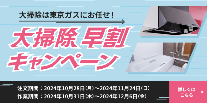 大掃除早割キャンペーン | 東京ガスのハウスクリーニング