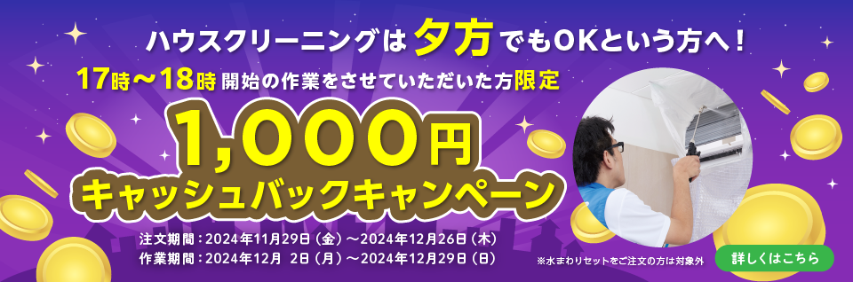 夕方作業で1,000円キャッシュバックキャンペーン｜ 東京ガスのハウスクリーニング