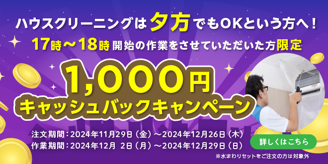 夕方作業で1,000円キャッシュバックキャンペーン｜ 東京ガスのハウスクリーニング