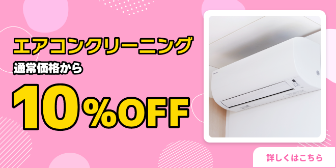 エアコンクリーニング10%OFFキャンペーン | 東京ガス