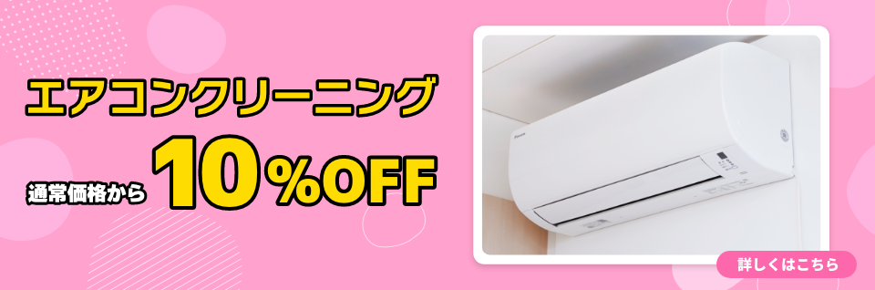 エアコンクリーニング10%OFFキャンペーン | 東京ガス