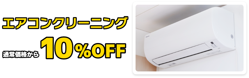 東京ガスのハウスクリーニング　エアコンクリーニング10%OFF