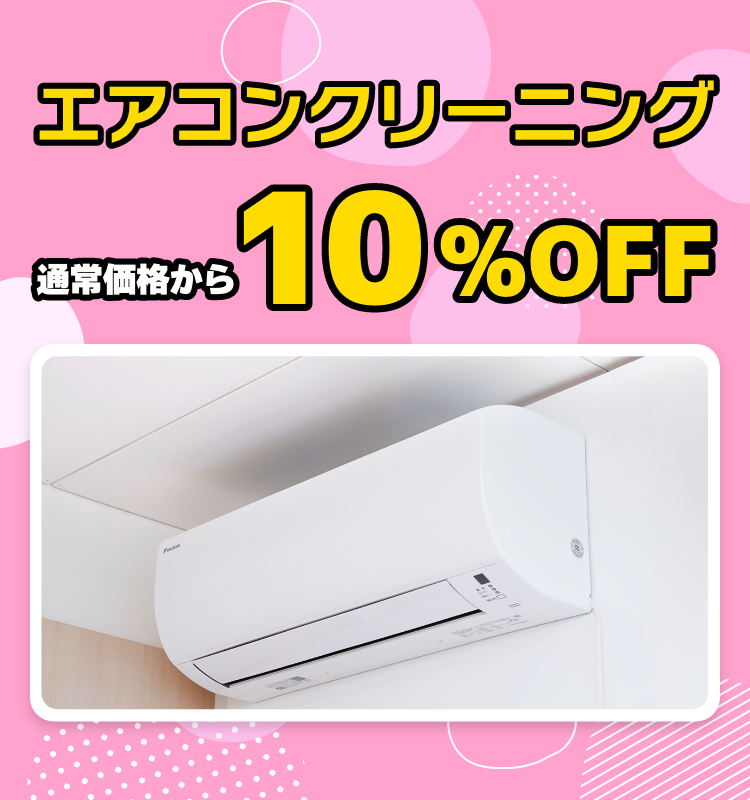 東京ガスのハウスクリーニング　エアコンクリーニング10%OFF