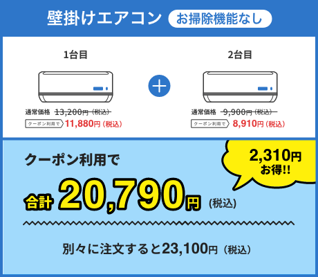 クーポン利用で20,790円