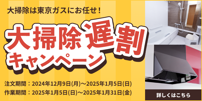 大掃除遅割キャンペーン｜ 東京ガスのハウスクリーニング