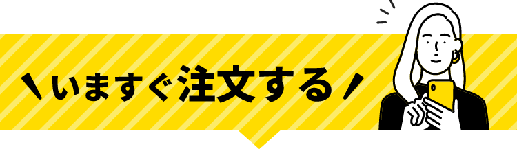 今すぐ注文する