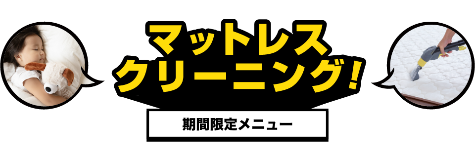 期間限定メニュー マットレスクリーニング！