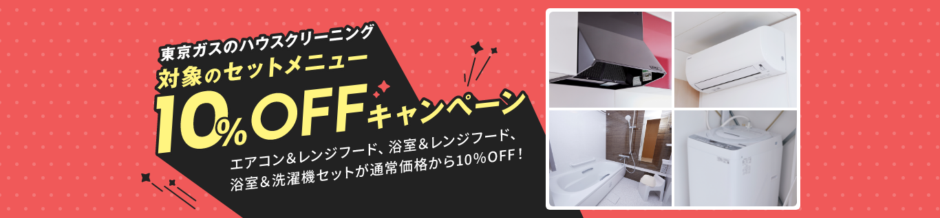 2点セットメニュー10%OFFキャンペーン | 東京ガス