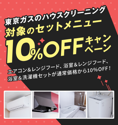 2点セットメニュー10%OFFキャンペーン | 東京ガス