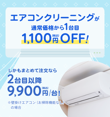 東京ガスのハウスクリーニング　エアコンクリーニング１台目1,100円（税）OFF