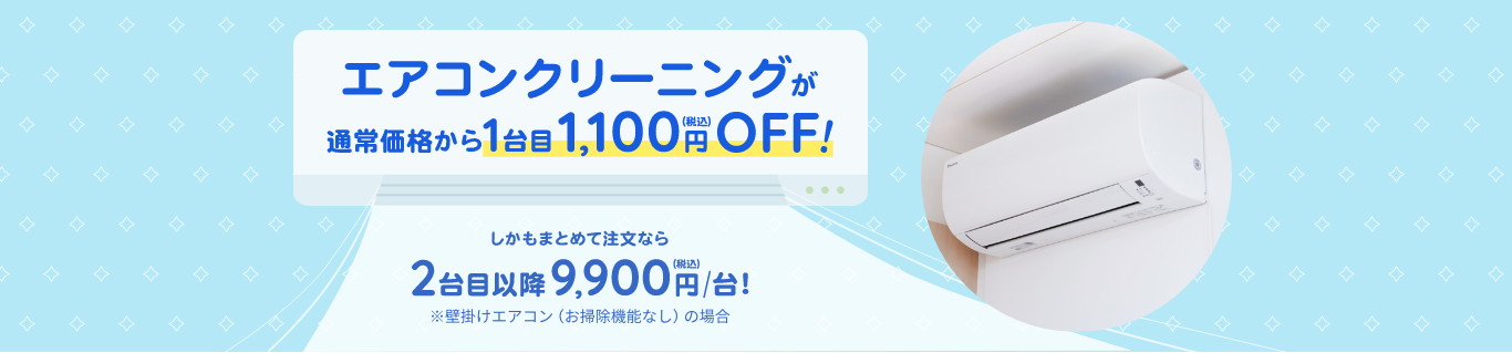 東京ガスのハウスクリーニング　エアコンクリーニング１台目1,100円（税）OFF