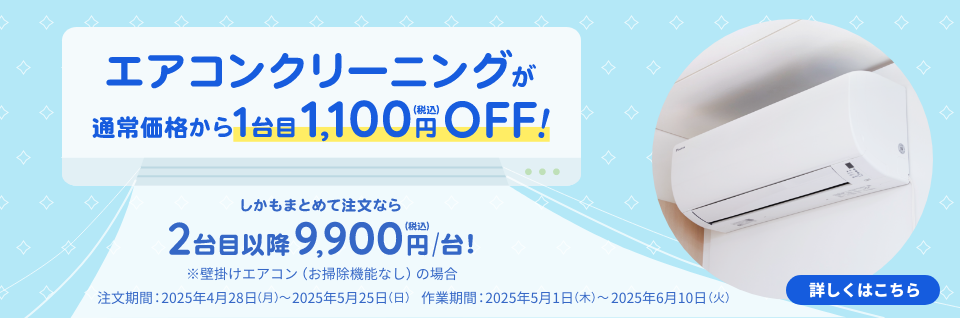エアコンクリーニング１台目1,100円OFFキャンペーン｜東京ガスのハウスクリーニング