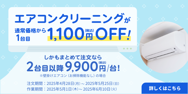 エアコンクリーニング１台目1,100円OFFキャンペーン｜東京ガスのハウスクリーニング
