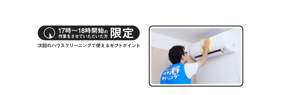 東京ガスのハウスクリーニング　夕方利用でギフトポイント1,000ポイントプレゼントキャンペーン