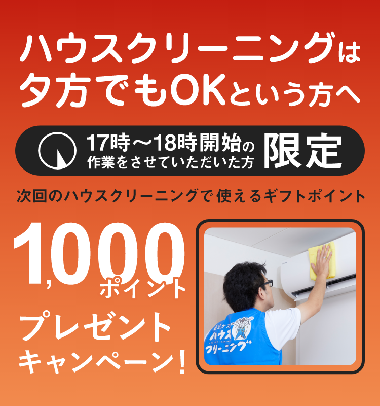 東京ガスのハウスクリーニング　夕方利用でギフトポイント1,000ポイントプレゼントキャンペーン