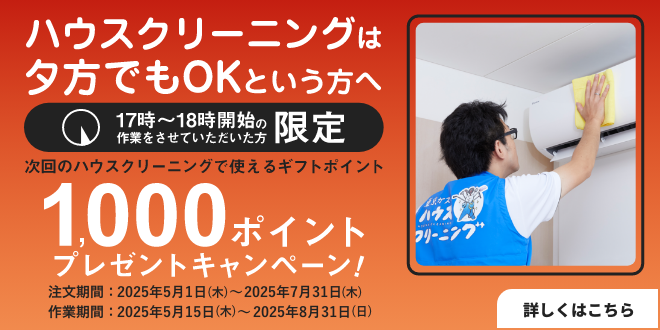 夕方作業でギフトポイントプレゼントキャンペーン｜東京ガスのハウスクリーニング