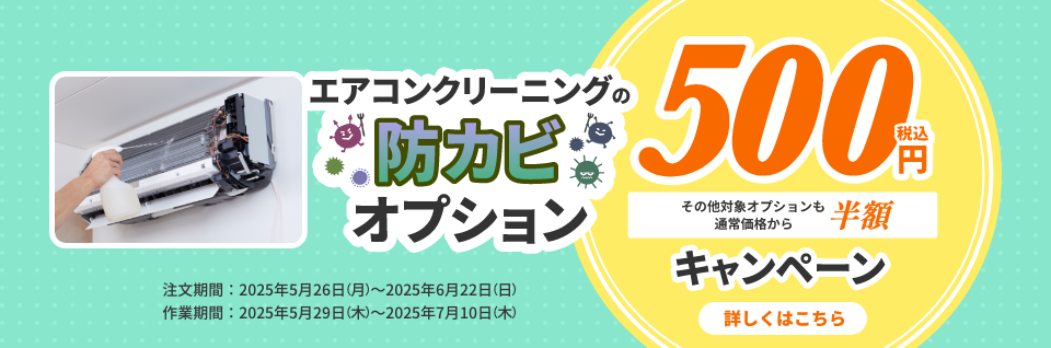 エアコン防カビコーティング500円＋その他オプション半額キャンペーン｜東京ガスのハウスクリーニング