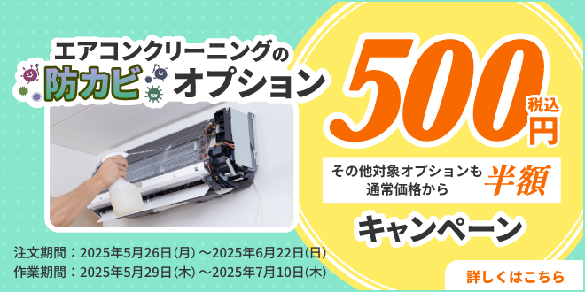 エアコン防カビコーティング500円＋その他オプション半額キャンペーン｜東京ガスのハウスクリーニング