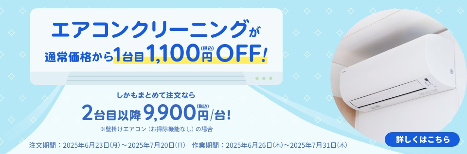 エアコンクリーニング１台目1,100円OFFキャンペーン｜東京ガスのハウスクリーニング