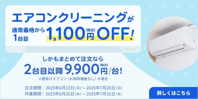エアコンクリーニング１台目1,100円OFFキャンペーン｜東京ガスのハウスクリーニング