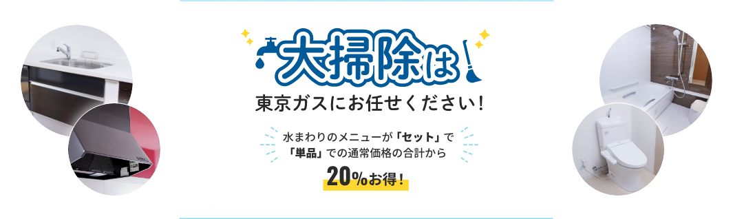 大掃除は東京ガスにお任せ！水まわりセットメニューがお得